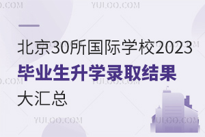2023걱˳30ѧУѧ¼ȡ̵㣬Уض!
