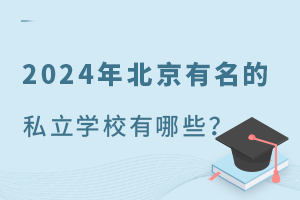 2024�걱��������˽��ѧУ����Щ������˽��ѧУ�������ܣ�