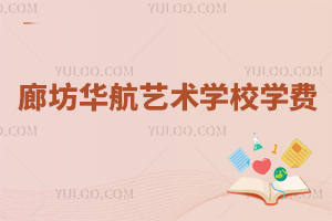廊坊华航艺术学校学费