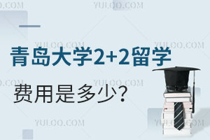 青岛大学2+2留学费用是多少？