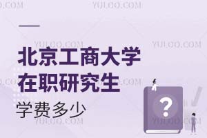 北京工商大学在职研究生学费多少?