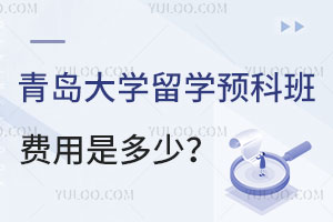青岛大学留学预科班费用是多少？