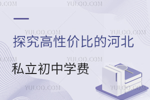 探究高性价比的河北私立初中学费,一年需要多少?