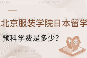 北京服装学院日本留学预科学费是多少？