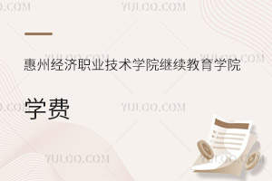 惠州经济职业技术学院继续教育学院学费