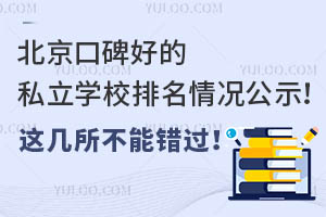 北京口碑好的私立学校排名情况公示!这几所不能错过!