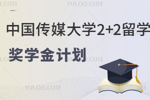 中国传媒大学2+2留学奖学金计划