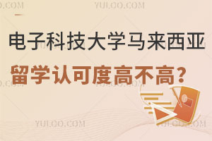 电子科技大学马来西亚中外合作留学认可度高不高？