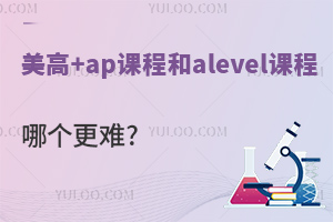 ����+ap�γ̺�alevel�γ��ĸ�����?