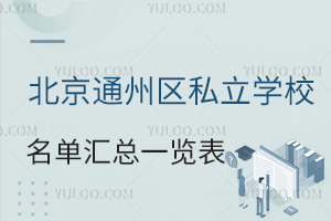 ����ͨ����˽��ѧУ��������һ������(ͨ����˽��ѧУѧ��һ����)