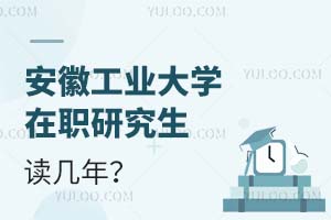 安徽工业大学在职研究生读几年?