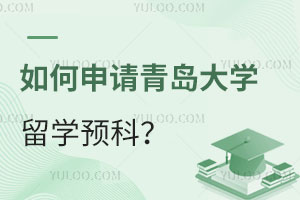 如何申请青岛大学留学预科？