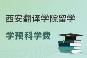 西安翻译学院留学预科学费是多少？