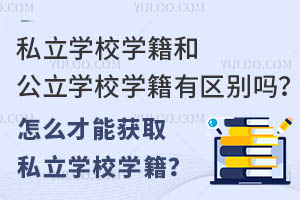 ˽��ѧУѧ���͹���ѧУѧ������������ô���ܻ�ȡ˽��ѧУѧ����