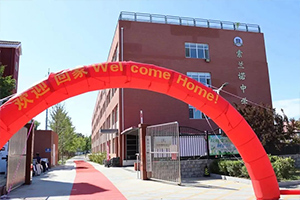 北京怀柔索兰诺中学开学季：你好，索兰诺，你好，新学期
