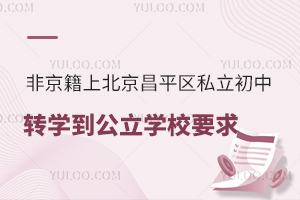 �Ǿ����ϱ�����ƽ��˽������תѧ������ѧУҪ��