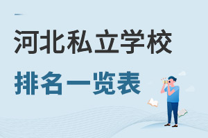2024年河北私立学校收费一览表汇总!附招生简章