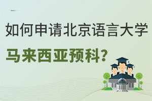 如何申请北京语言大学马来西亚本科预科？