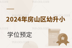 2024귿ɽСЩѧУѧλǰԤ?