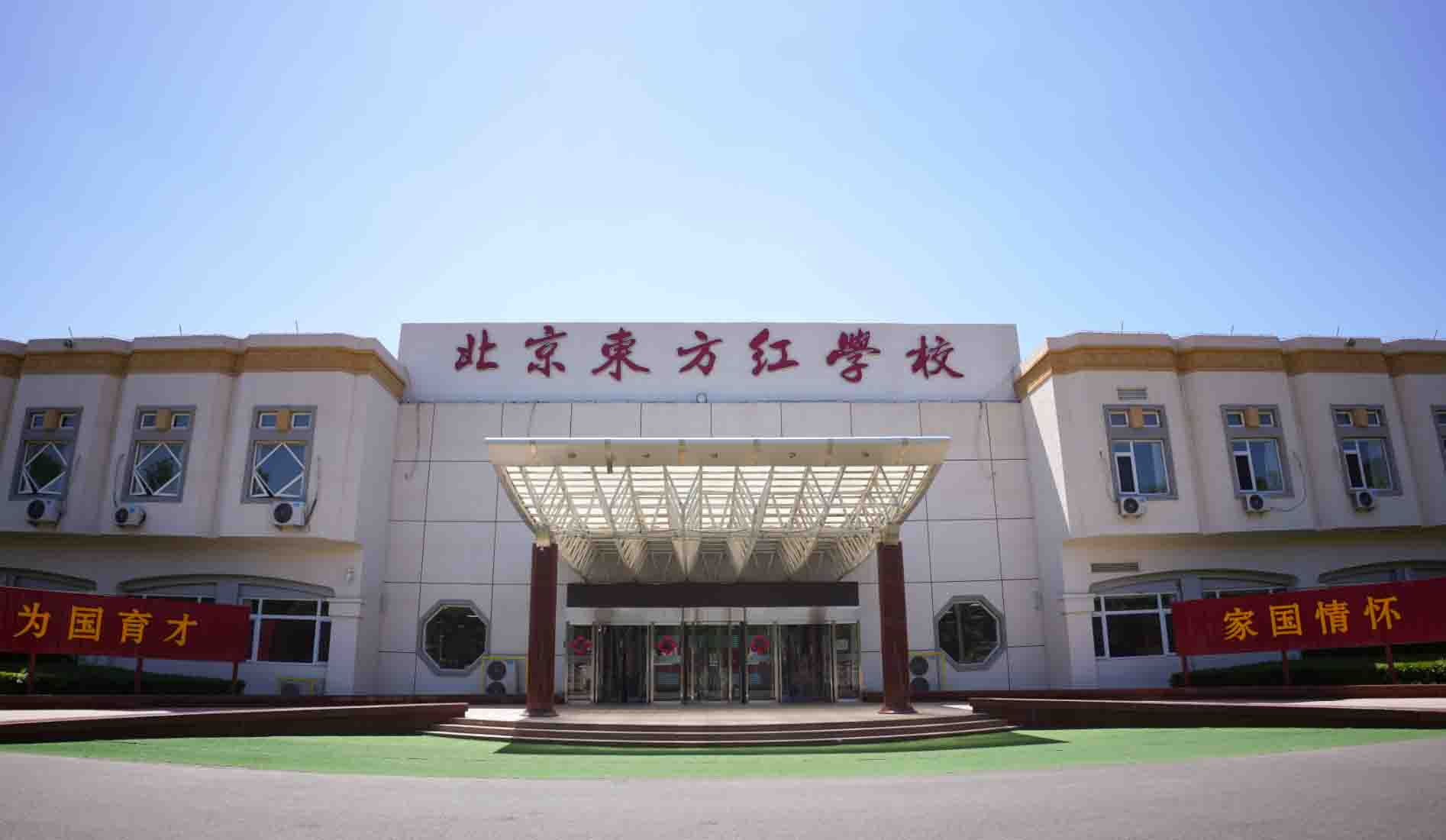 【探校】北京东方红学校有小学吗？一文了解东方红学校开设年级！