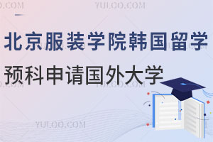 北京服装学院韩国留学预科能申请哪些国外大学？