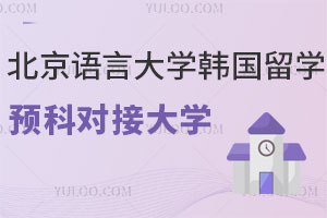 北京语言大学韩国留学预科能对接哪些大学？