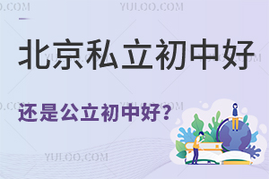 北京私立初中好还是公立初中好?二者有什么区别?