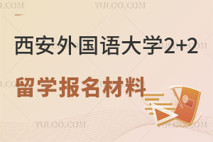 西安外国语大学2+2国际本科留学报名材料