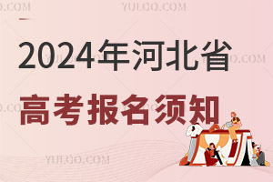 2025年河北省高考报名须知
