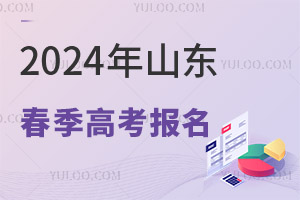 2025年山东春季高考报名!需要提前准备什么呢?