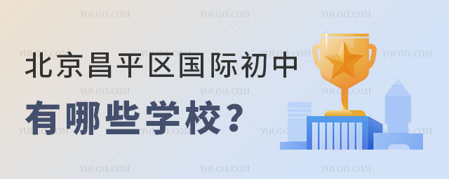 北京昌平区国际初中有哪些学校?.jpg