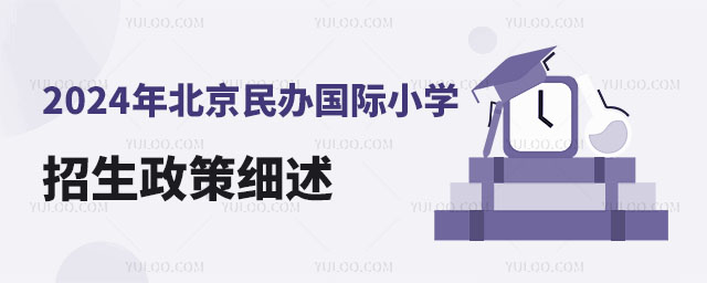 2024年北京民办国际小学招生政策细述.jpg