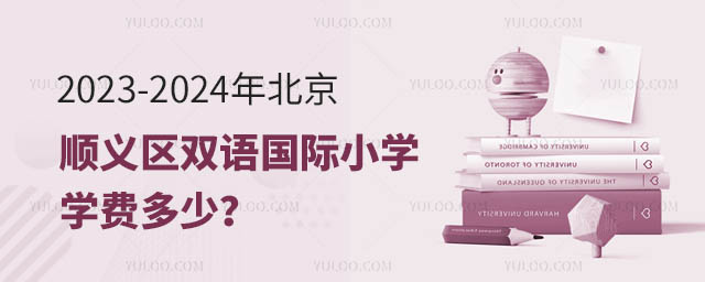 2023-2024年北京顺义区双语国际小学学费多少?.jpg
