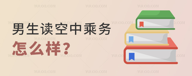 男生讀空中乘務專業怎么樣?