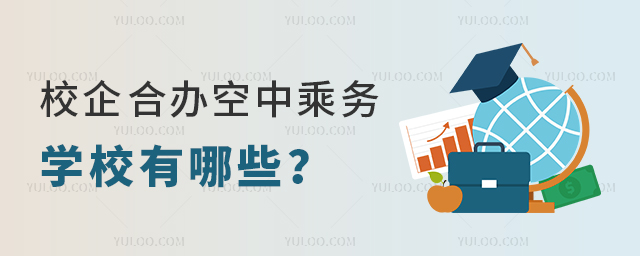 校企合辦空中乘務專業的學校有哪些?