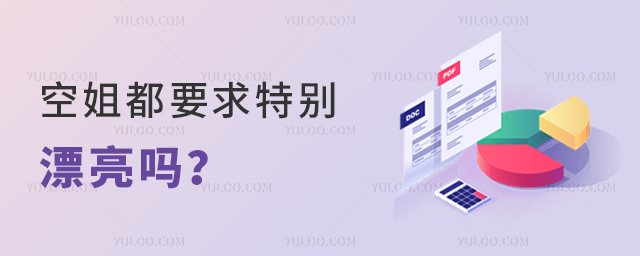 空姐都要求特別漂亮嗎?