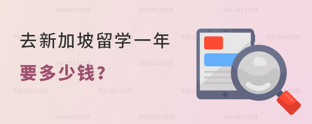 去新加坡留学一年要多少钱
