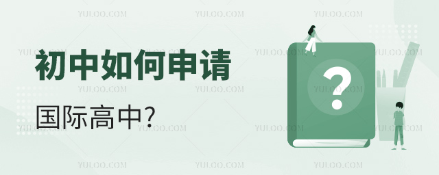初中如何申请国际高中.jpg