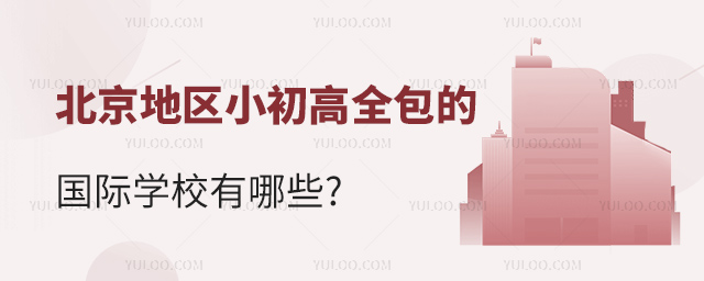 北京地区小初高全包的国际学校有哪些.jpg