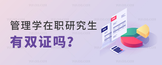 管理学在职研究生有双证吗
