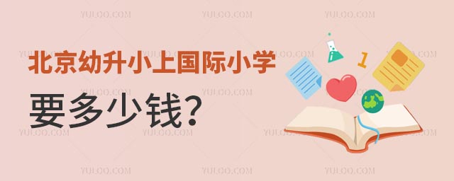 北京幼升小上国际小学要多少钱?.jpg