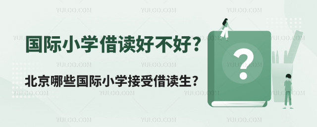 国际小学借读好不好.jpg