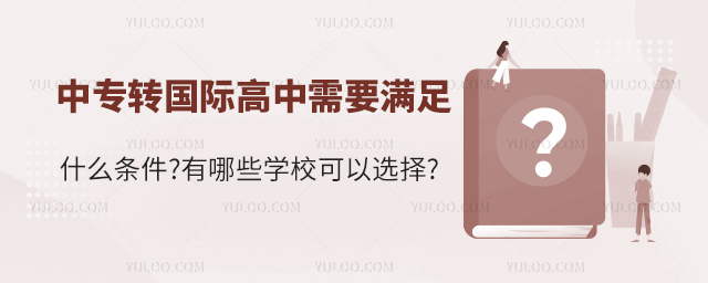中专转国际高中需要满足什么条件.jpg