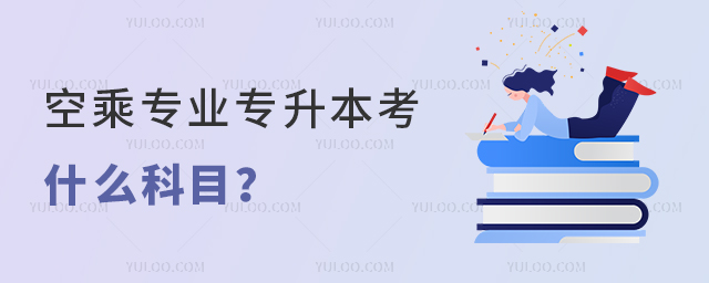 空乘專業專升本考什么科目?