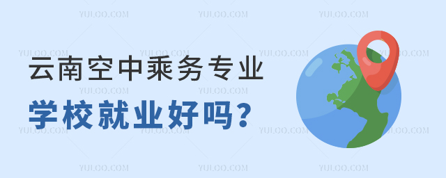 云南空中乘務(wù)專業(yè)學(xué)校就業(yè)好嗎?
