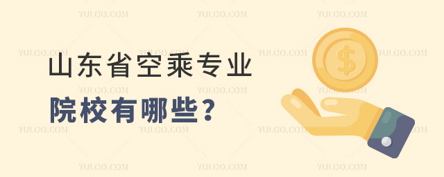 山東省空乘專業(yè)院校有哪些?