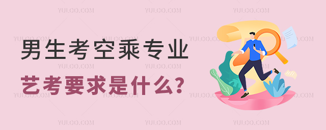 男生考空乘專業藝考要求是什么?