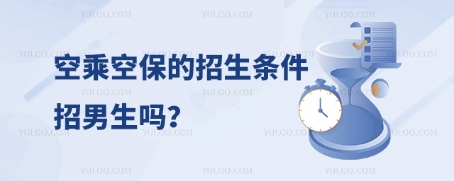空乘空保的招生條件招男生嗎?