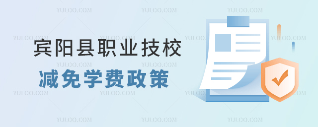 宾阳县职业技校减免学费政策