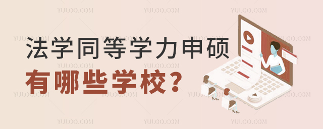 法学同等学力申硕有哪些学校